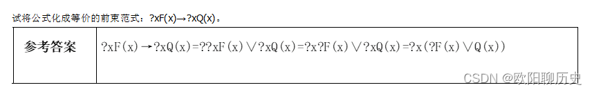 试将公式化成等价的前束范式