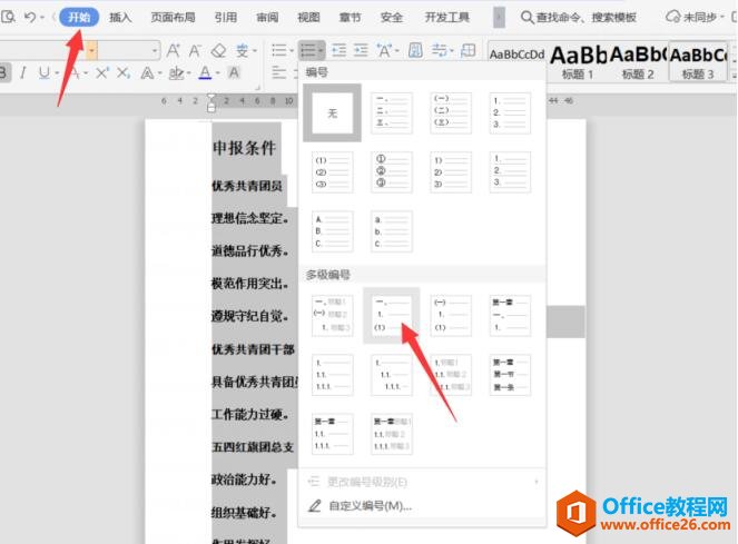 Word文档如何设置多级标题7