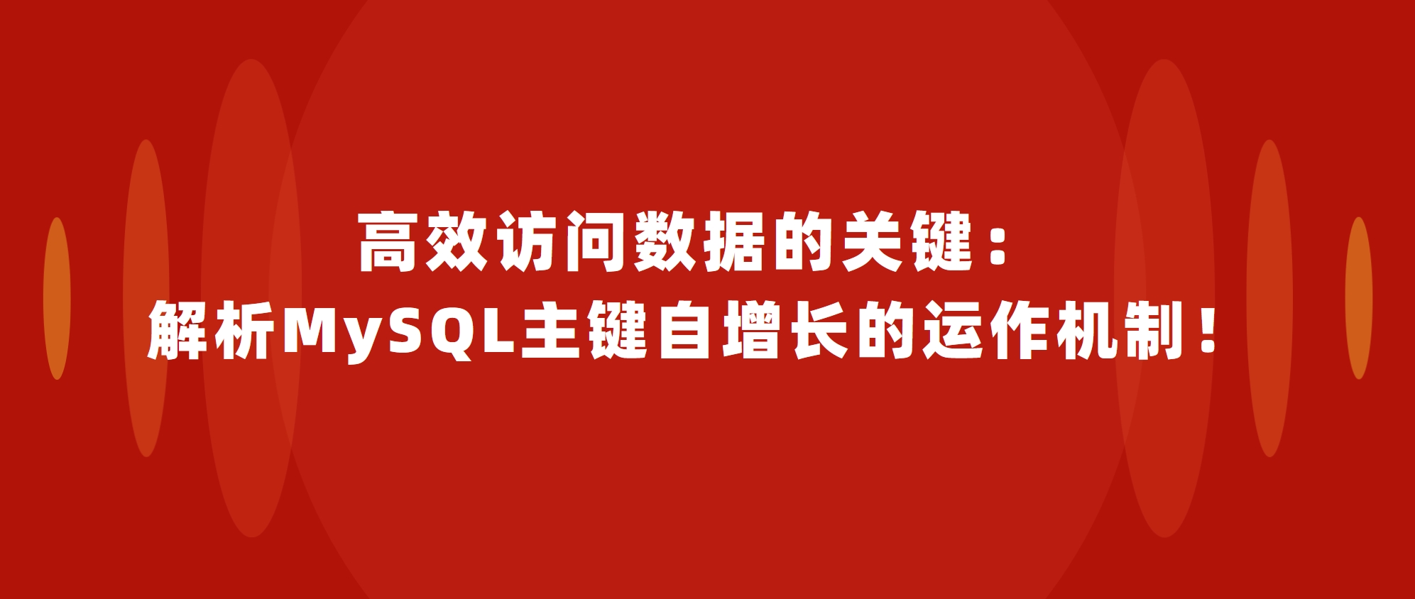 高效访问数据的关键：解析MySQL主键自增长的运作机制！