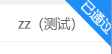 右上角三角形标签