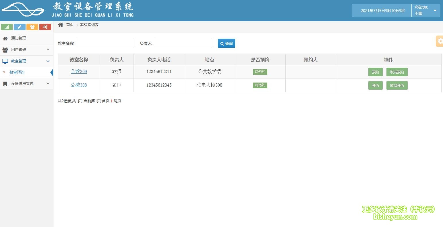 毕设云-基于java的教室设备管理系统-教师预约教室