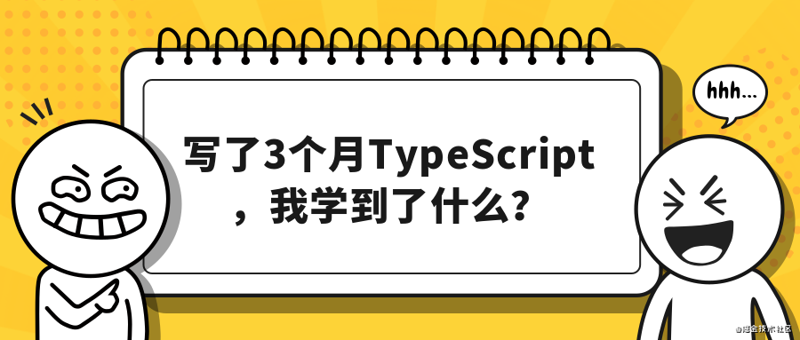 写了3个月TypeScript，我学到了什么？.png