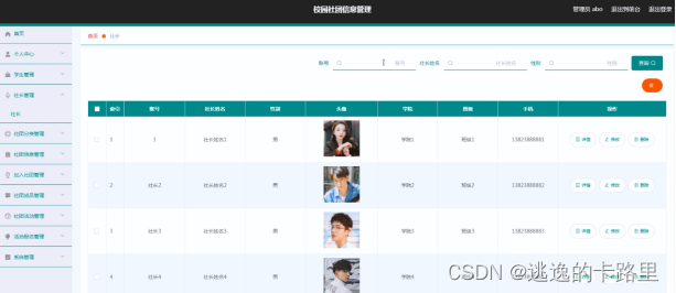 图5.2 社长信息管理界面