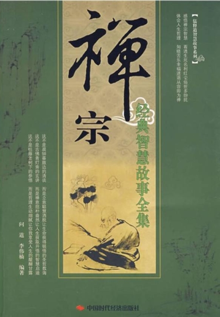 禅宗经典智慧故事全集