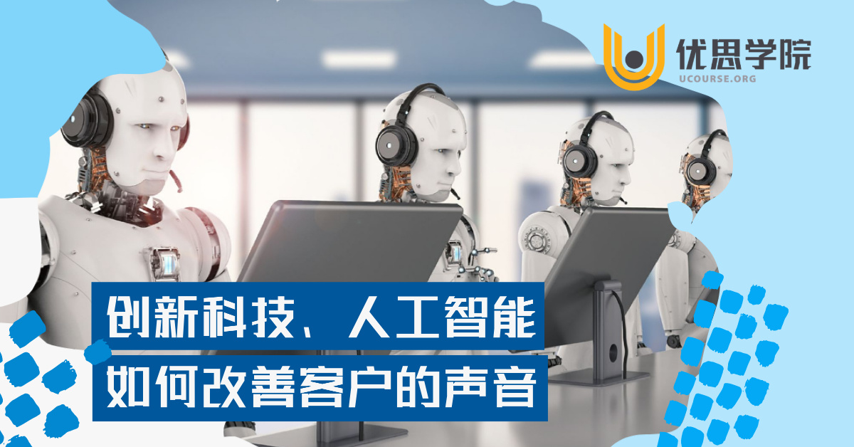 优思学院|创新科技、人工智能如何改善客户的声音(VOC)