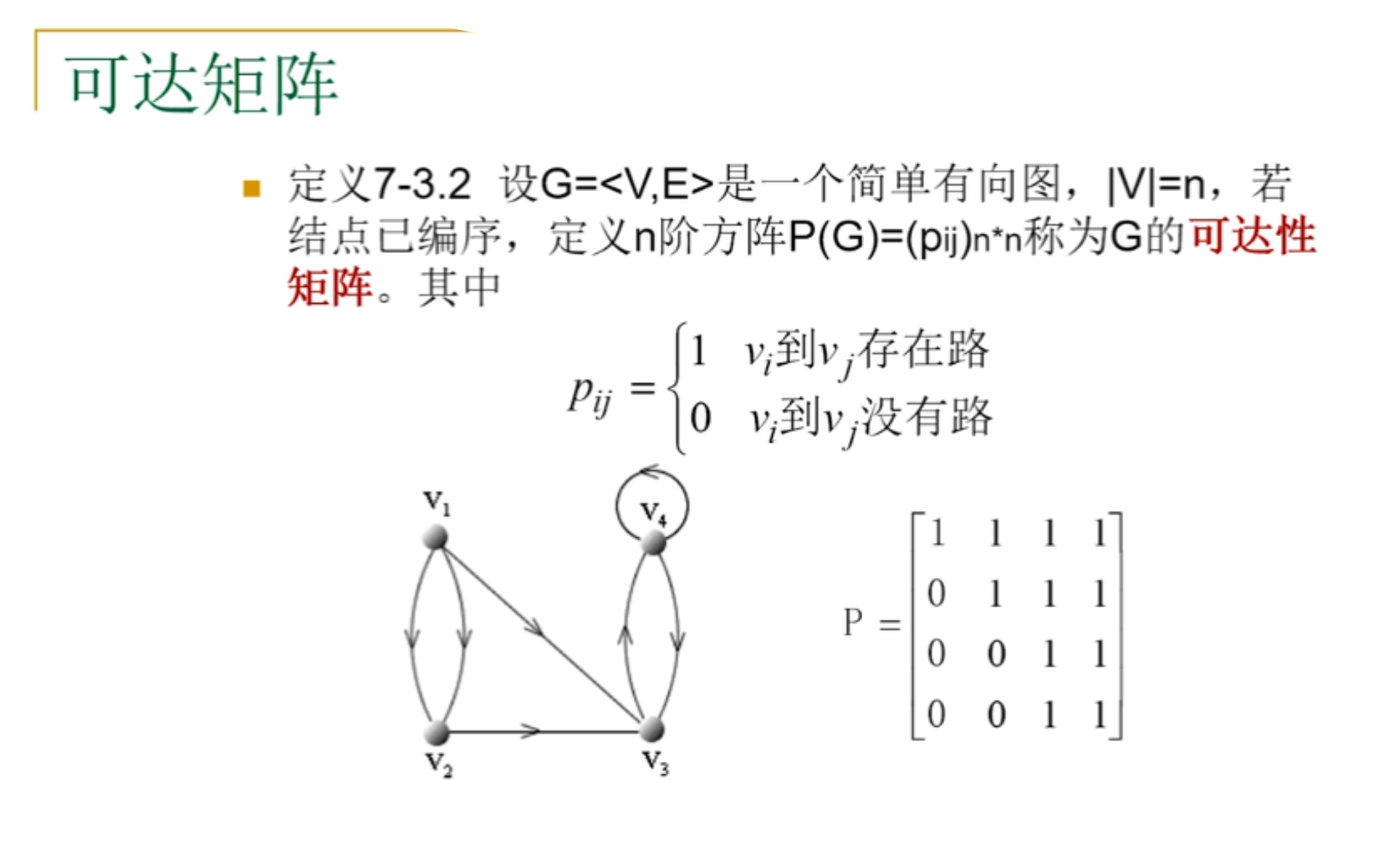 路与回路,割集,连通度,有向图连通,图的矩阵表示,欧拉图与哈密顿图