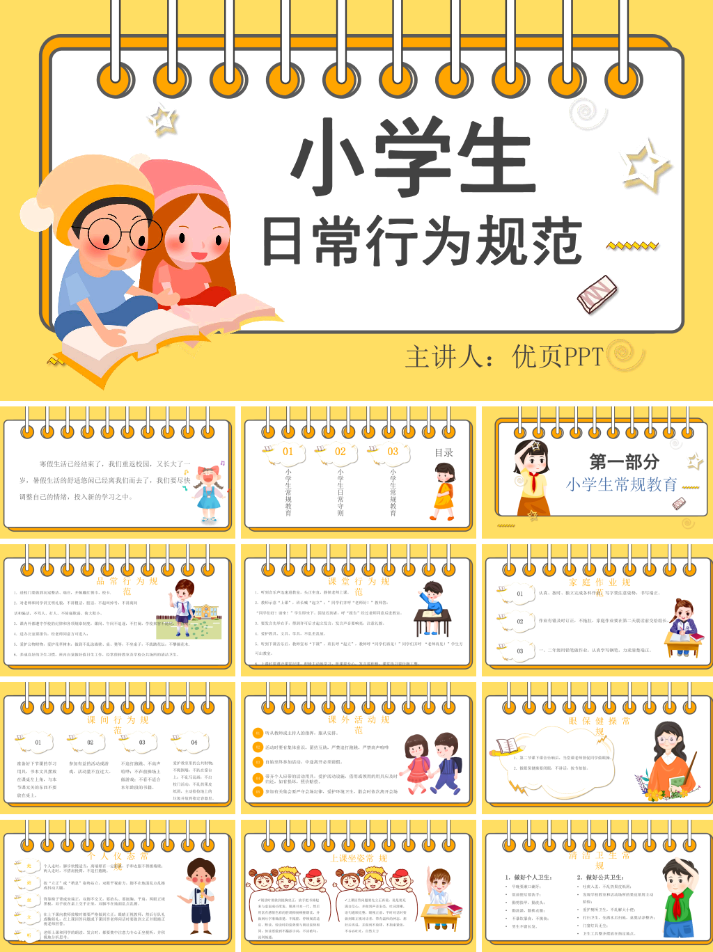 小学生日常行为规范PPT