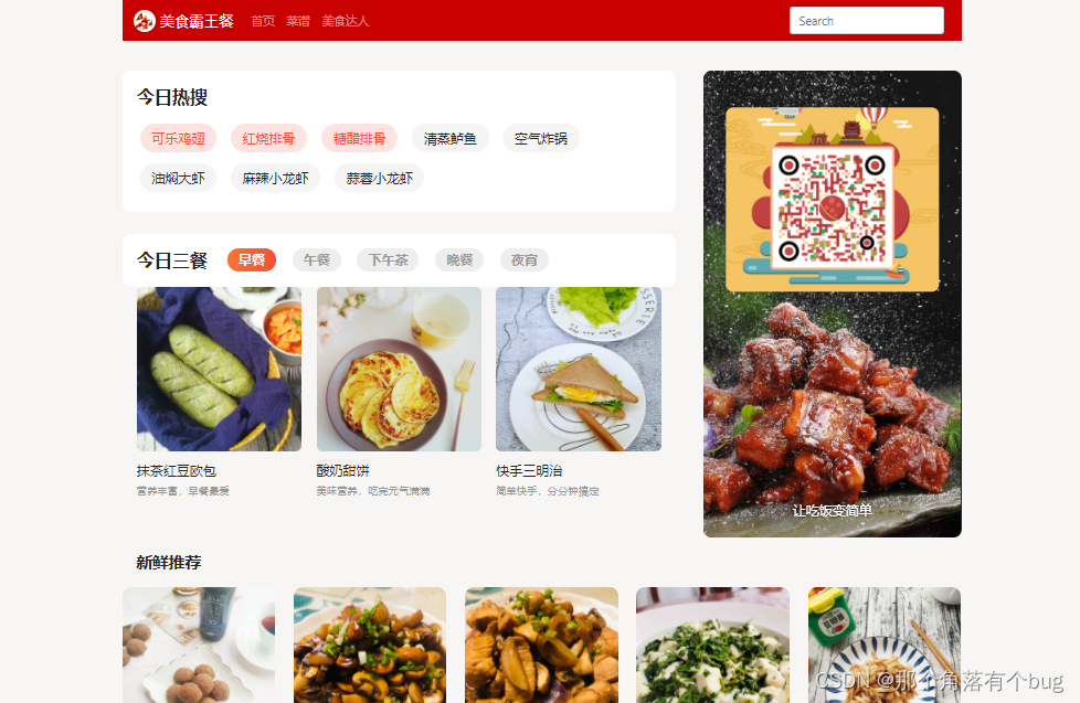 web前端作业--响应式美食菜谱网页设计（HTML+CSS+JavaScript+）实现_美食网页制作源码-CSDN博客