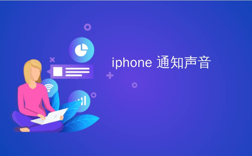 iphone 通知声音