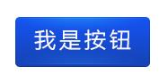 光效类按钮