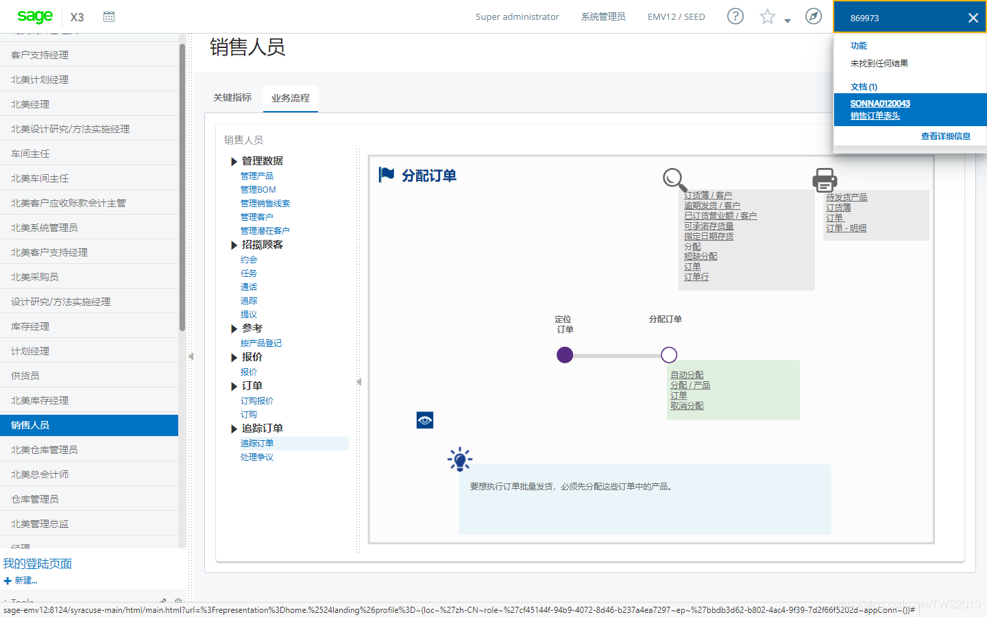 图一：Sage X3 V12业务流程图主界面