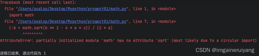 Pycharm报错“partially initialized module ‘math‘ has no attribute ‘sqrt ...
