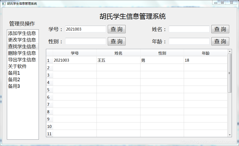 通过学号查询