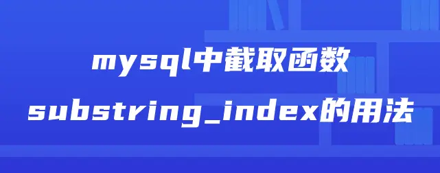 Mysql函数substring_index_mysql subindex-CSDN博客