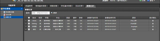 楼宇管理员查看缺寝记录