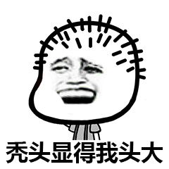 秃头ing