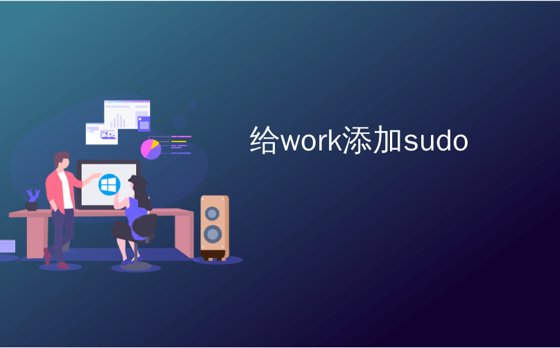 给work添加sudo