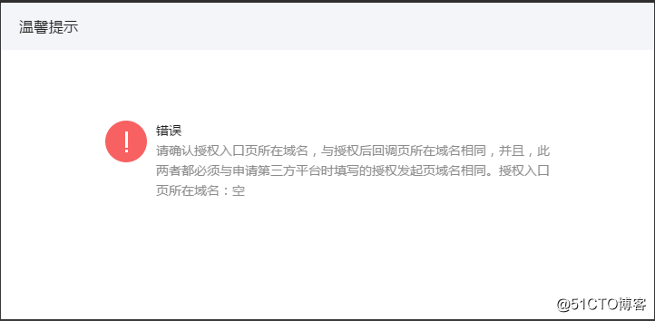 请确认授权入口页所在域名，与授权后回调页所在域名相同(微信第三方平台开发)