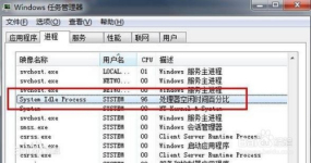 System Idle Process占用率高怎么办