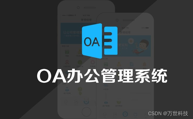 OA办公系统能为企业带来什么好处?-CSDN博客