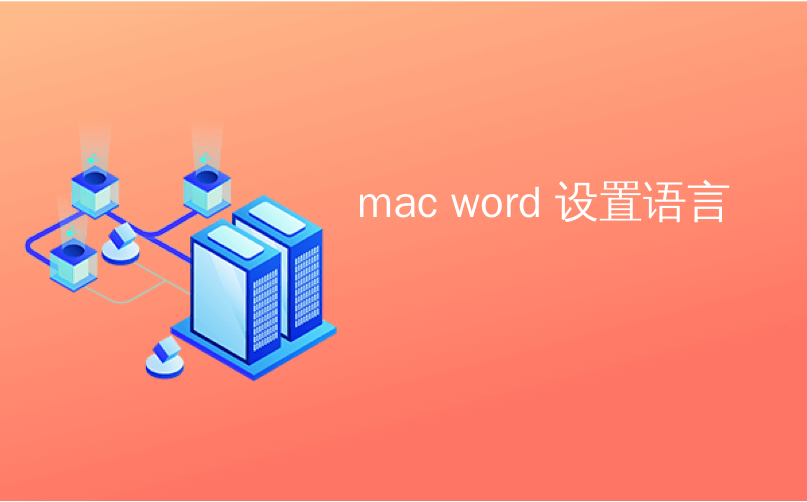 mac word 设置语言