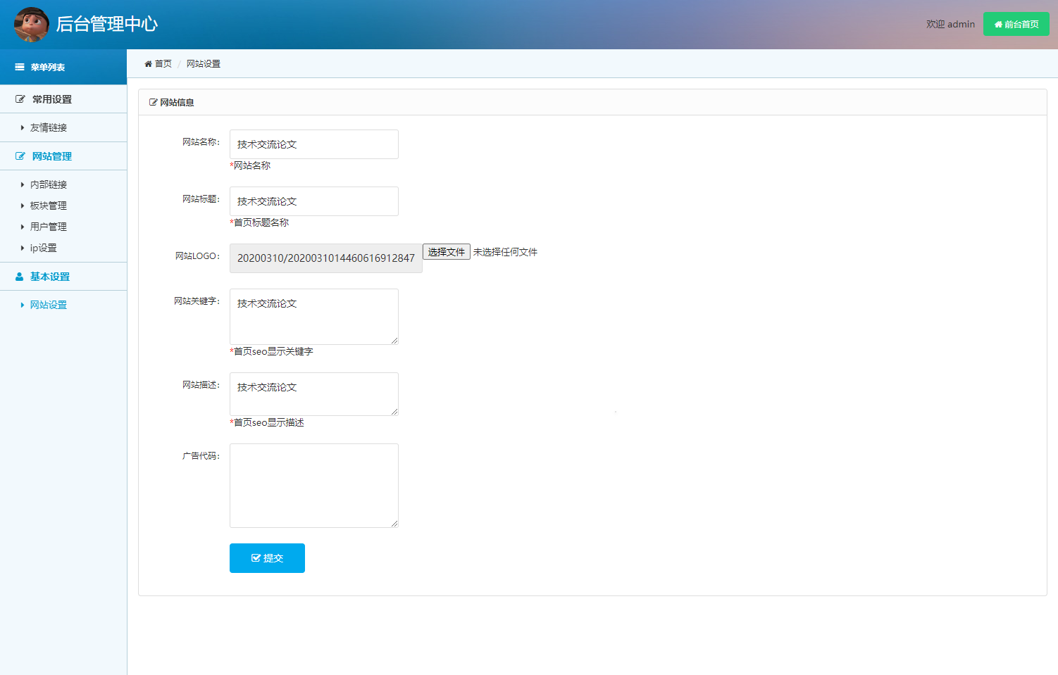 24.管理员-网站设置管理
