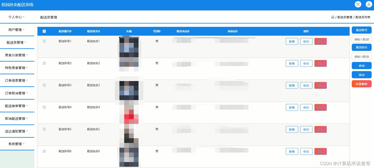 配送员管理