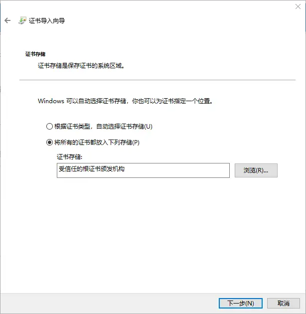 10.导入根证书3.png
