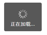 加载-有文字