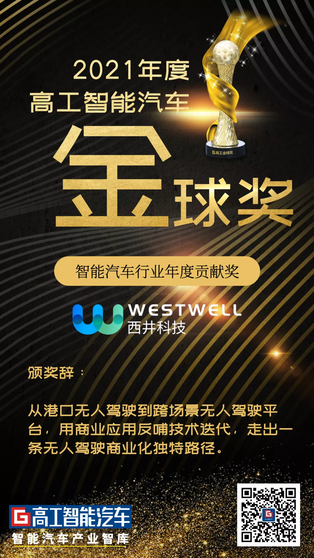 致敬行业标杆｜5家企业获得高工智能汽车2021年度行业贡献奖