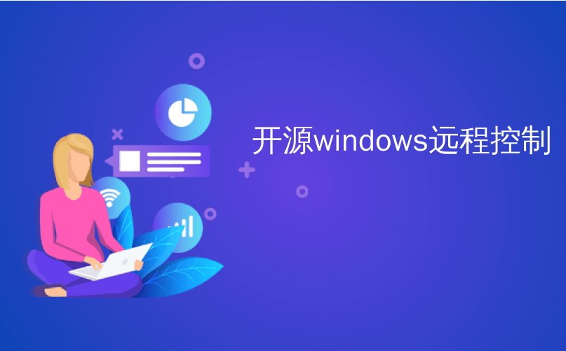 开源windows远程控制