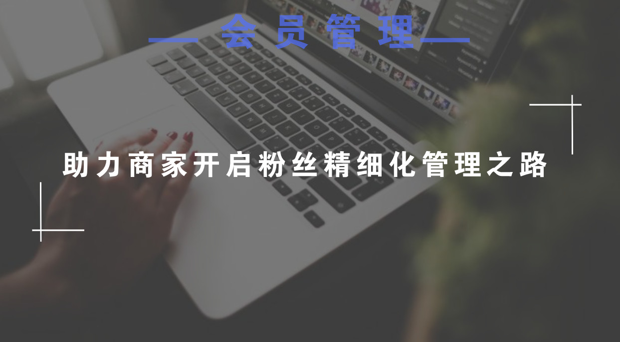 会员管理
