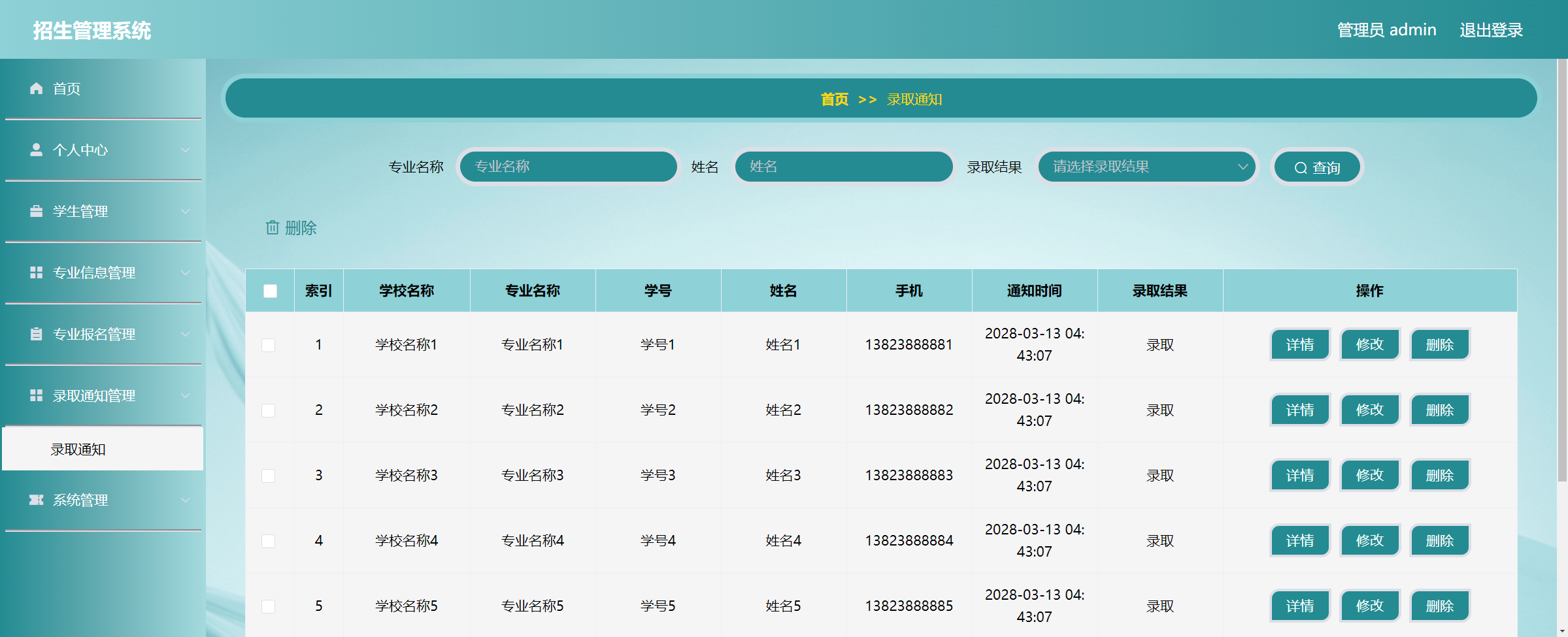 管理员-录取通知管理