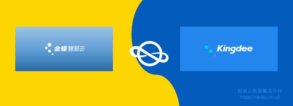 金蝶云星空对接