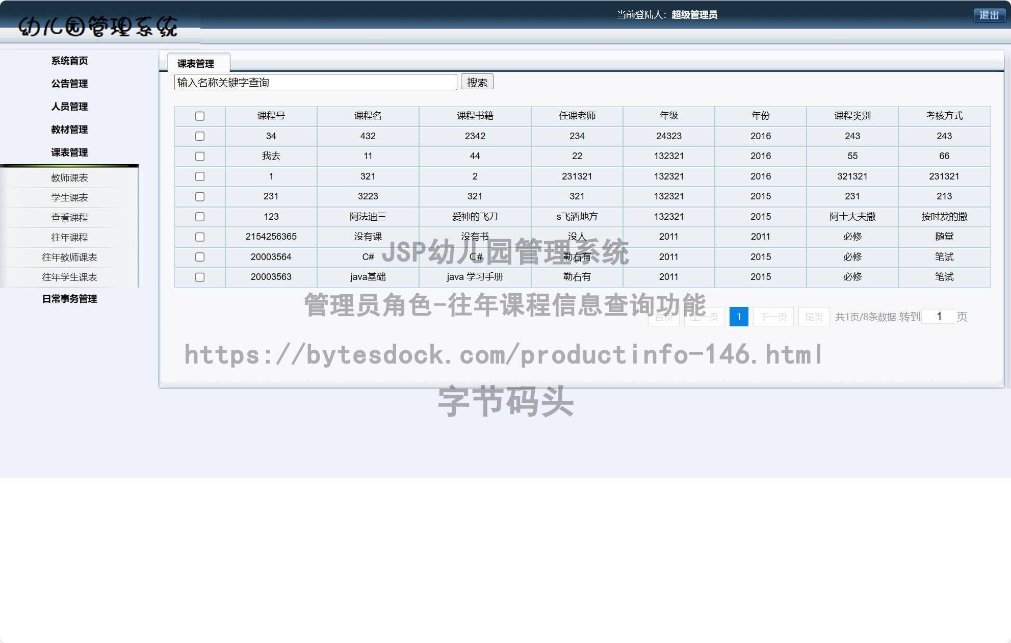 管理员角色-往年课程信息查询