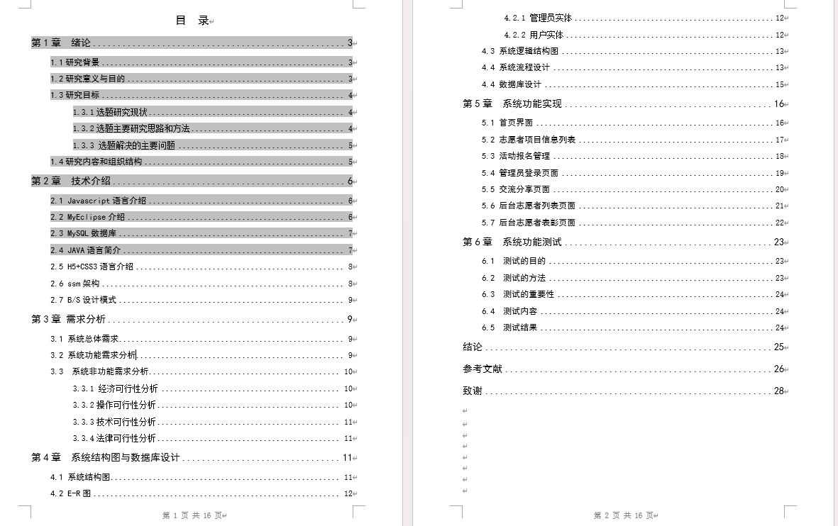64.基于SSM的志愿者服务平台的设计与实现|基于Javascript+ Mysql+Java+B/S结构设计与实现(可运行源码+数据库+lw ...
