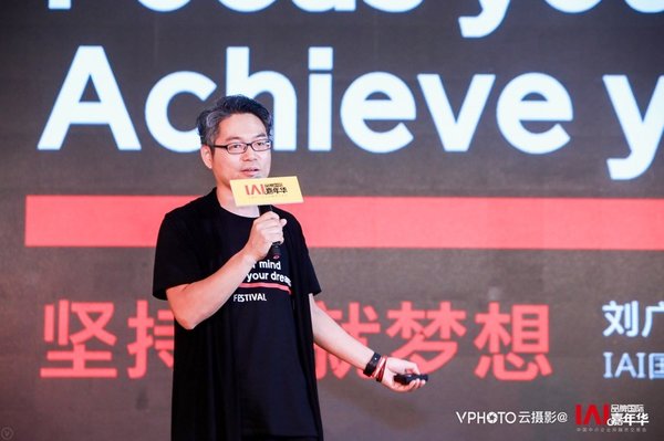 IAI国际广告奖、IAI国际旅游奖、IAI国际创享节执行主席刘广飞