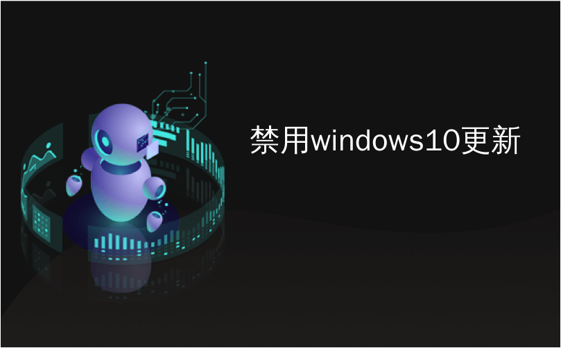 禁用windows10更新