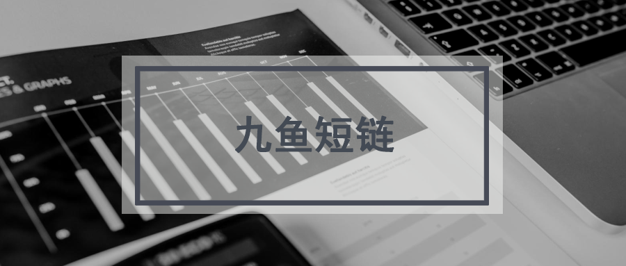 九鱼短链