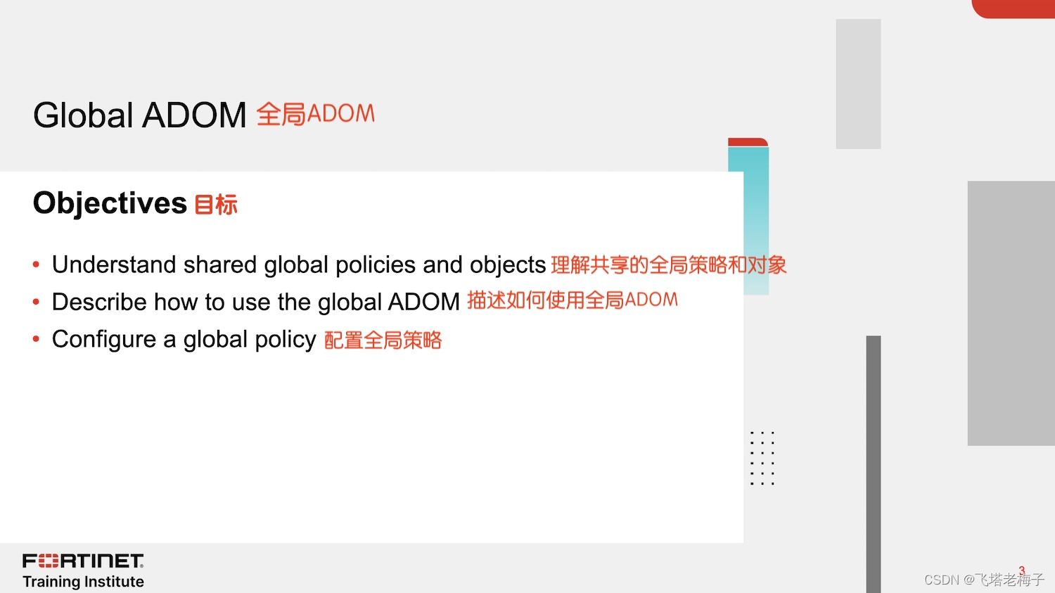 教程篇(7.2) 06. 全局ADOM和中央管理 ❀ FortiManager ❀ Fortinet 网络安全专家 NSE5