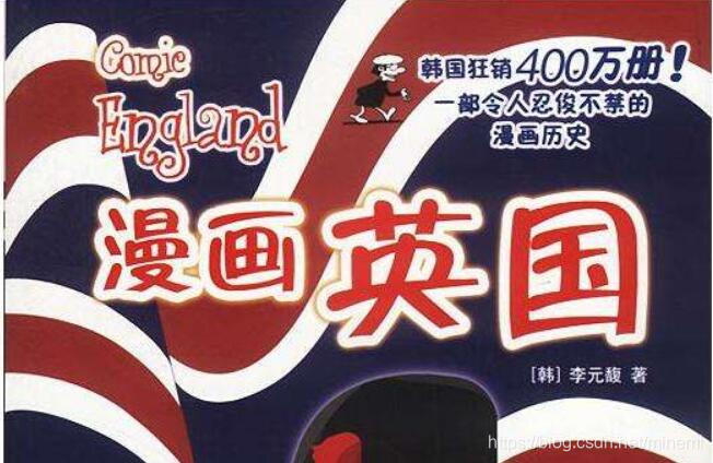 《漫画英国》的读书笔记感想4069字