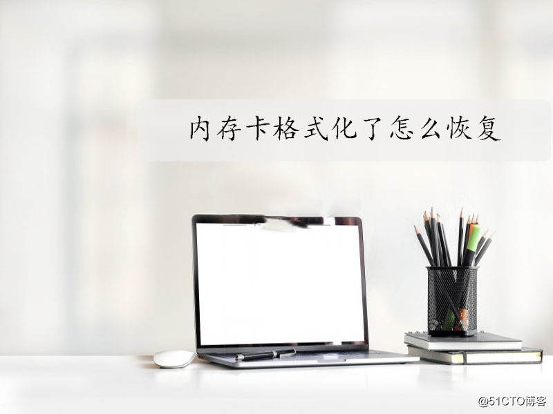 内存卡格式化了怎么恢复？就是这么方便