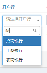 下拉框搜索效果