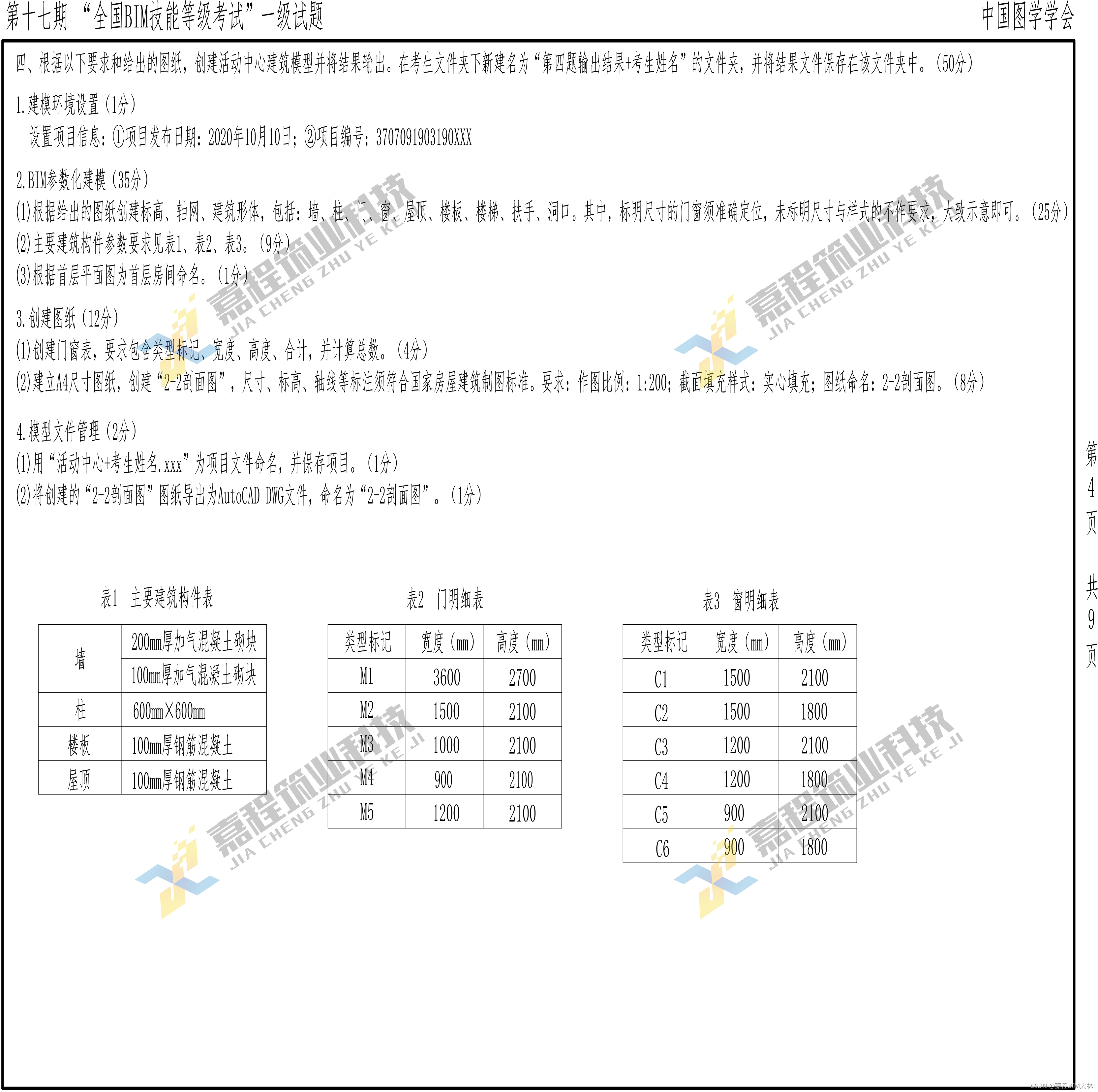 第17期全国BIM等级考试一级真题_bim一级第17期第一题-CSDN博客