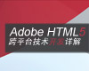 Adobe HTML5跨平台技术开发详解