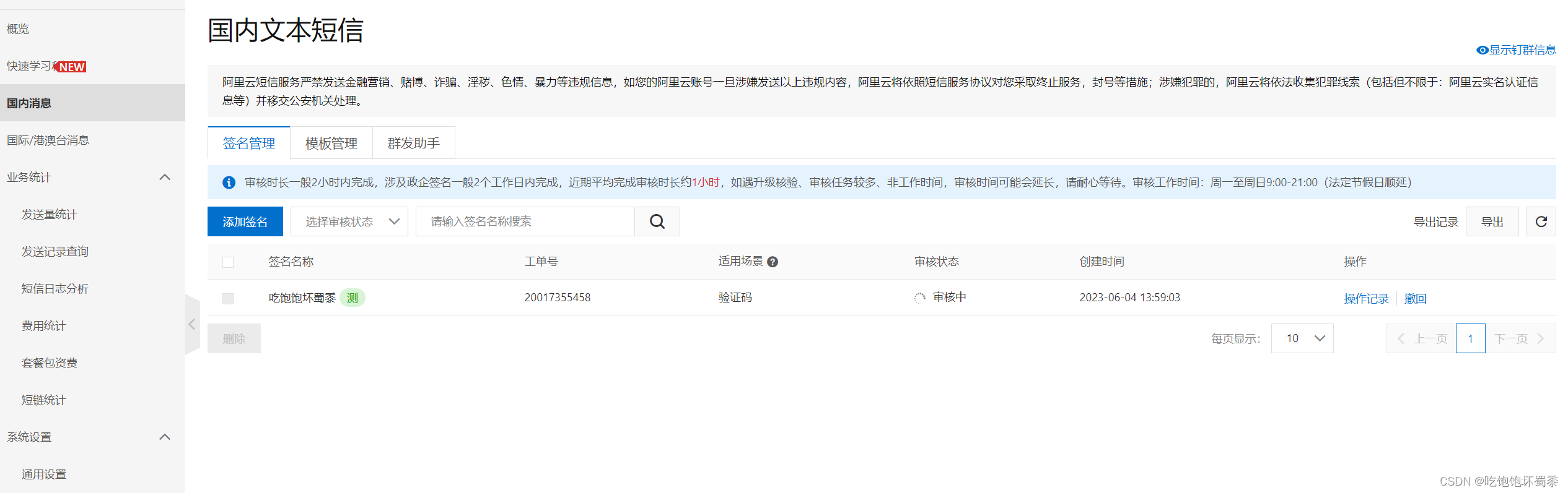 短信服务-添加签名