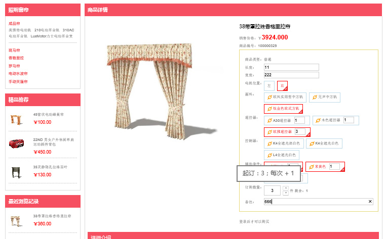 通用商城系统V5.0 窗帘订购界面
