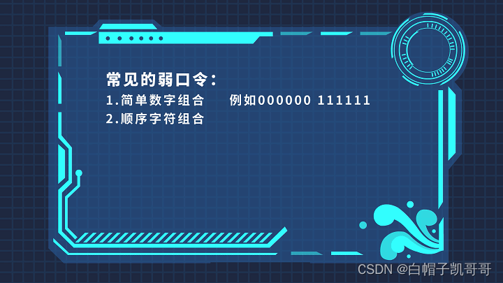 弱口令有哪些?风险危害及工具介绍_弱口令的危害-CSDN博客