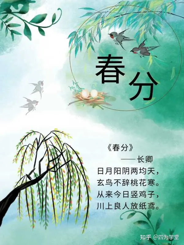 二十四节气之春分:有哪些特点和风俗_春分12自然段特点-CSDN博客