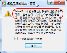 VirtualBox功能增强包似乎在该虚拟机中不可用，没有它们，共享文件夹将无法使用。